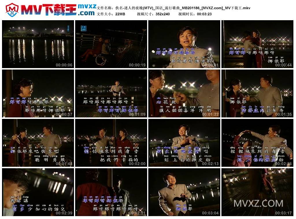 佚名-迷人的夜晚(MTV)_国语_流行歌曲_MB201186